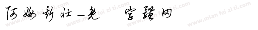 阿姆斯壮字体转换