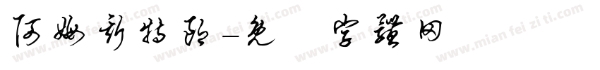 阿姆斯特朗字体转换