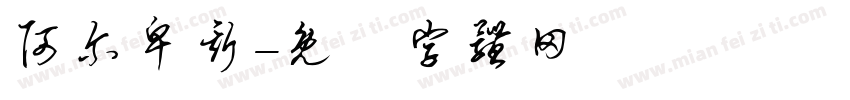 阿尔卑斯字体转换