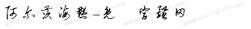 阿尔茨海默字体转换