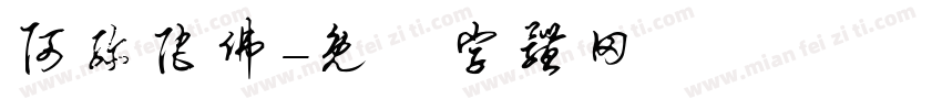阿弥陀佛字体转换