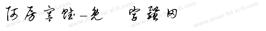 阿房宫赋字体转换