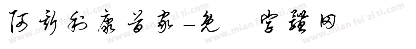 阿斯利康首家字体转换