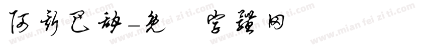 阿斯巴甜字体转换