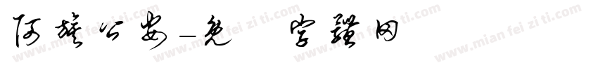 阿旗公安字体转换