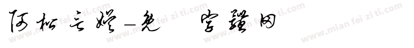 阿松言娱字体转换