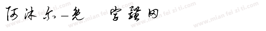 阿沐尔字体转换