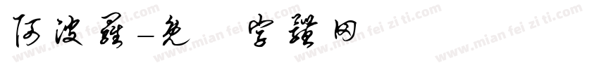 阿波罗字体转换