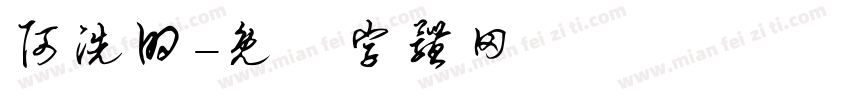 阿洗的字体转换