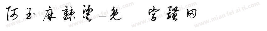 阿玉麻辣烫字体转换