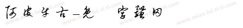 阿皮牛古字体转换