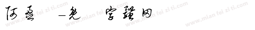 阿盈師字体转换