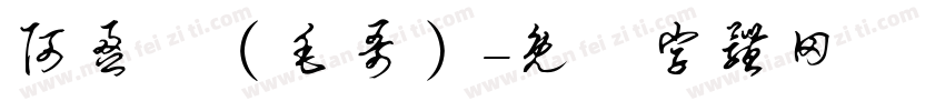 阿盈師（毛哥）字体转换