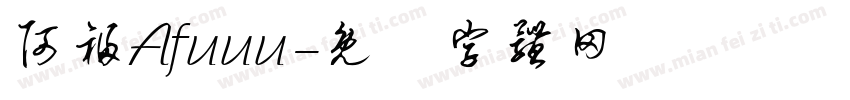 阿福Afuuu字体转换