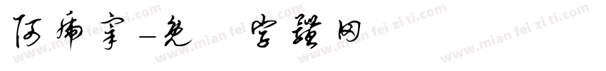 阿虎宰字体转换