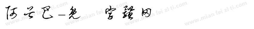 阿谷巴字体转换