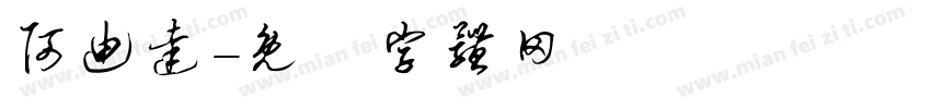 阿迪达字体转换