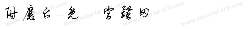 附魔台字体转换