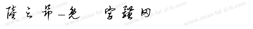 陆之昂字体转换