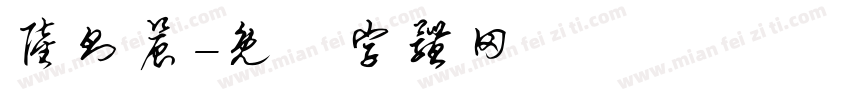 陆则晨字体转换