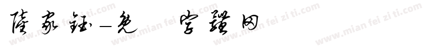 陆家钰字体转换