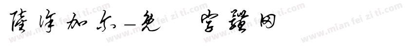 陆徐加尔字体转换