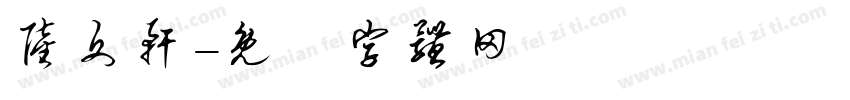 陆文轩字体转换
