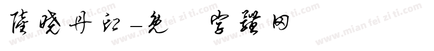 陆晓丹印字体转换