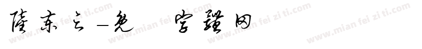 陆柬之字体转换