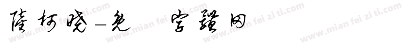 陆柯晓字体转换