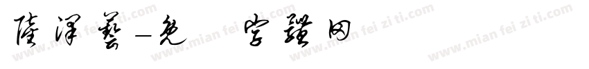 陆泽艺字体转换