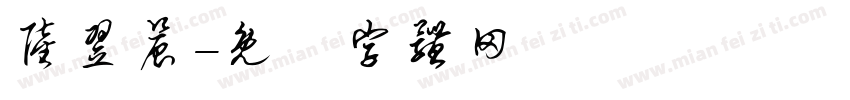 陆翌晨字体转换