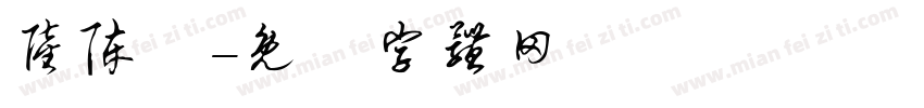 陆陈皞字体转换