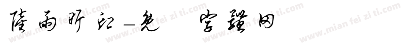 陆雨昕印字体转换