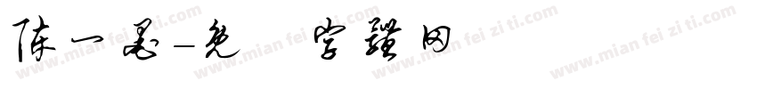陈一墨字体转换