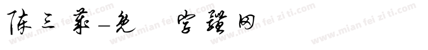 陈三岁字体转换