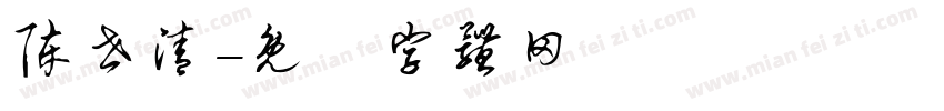 陈世清字体转换