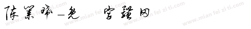 陈业晞字体转换