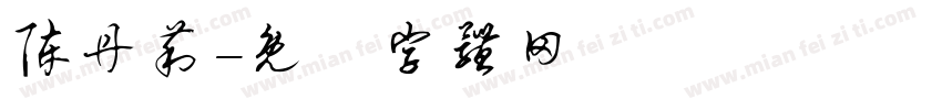 陈丹莉字体转换