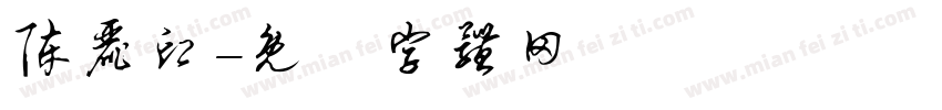 陈丽印字体转换