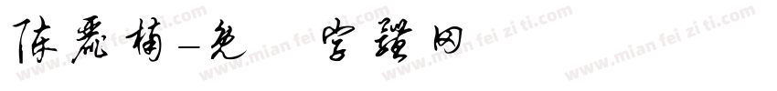 陈丽楠字体转换