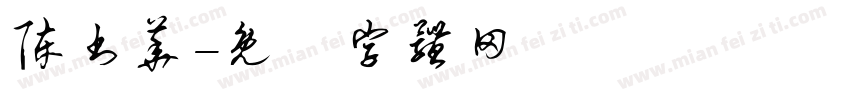 陈书华字体转换