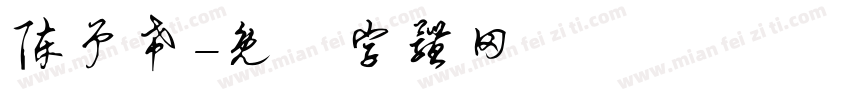 陈予希字体转换