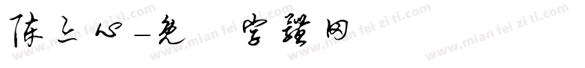 陈亦心字体转换