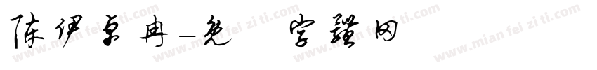 陈伊卓冉字体转换