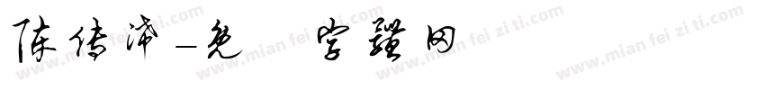 陈传浠字体转换