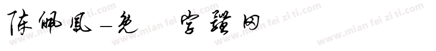 陈佩凤字体转换