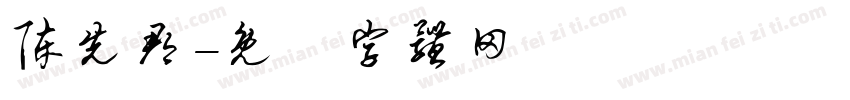 陈先郡字体转换