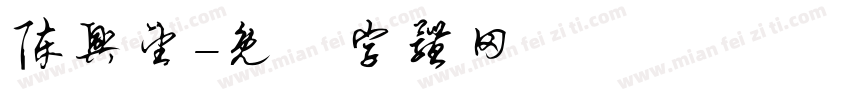 陈兴望字体转换