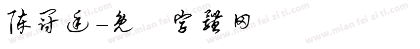 陈冠廷字体转换